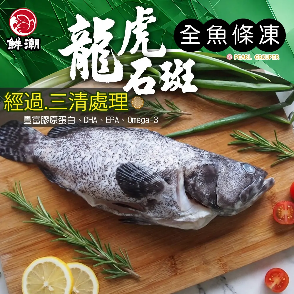 三去龍虎斑，去鱗・去鰓・去內臟