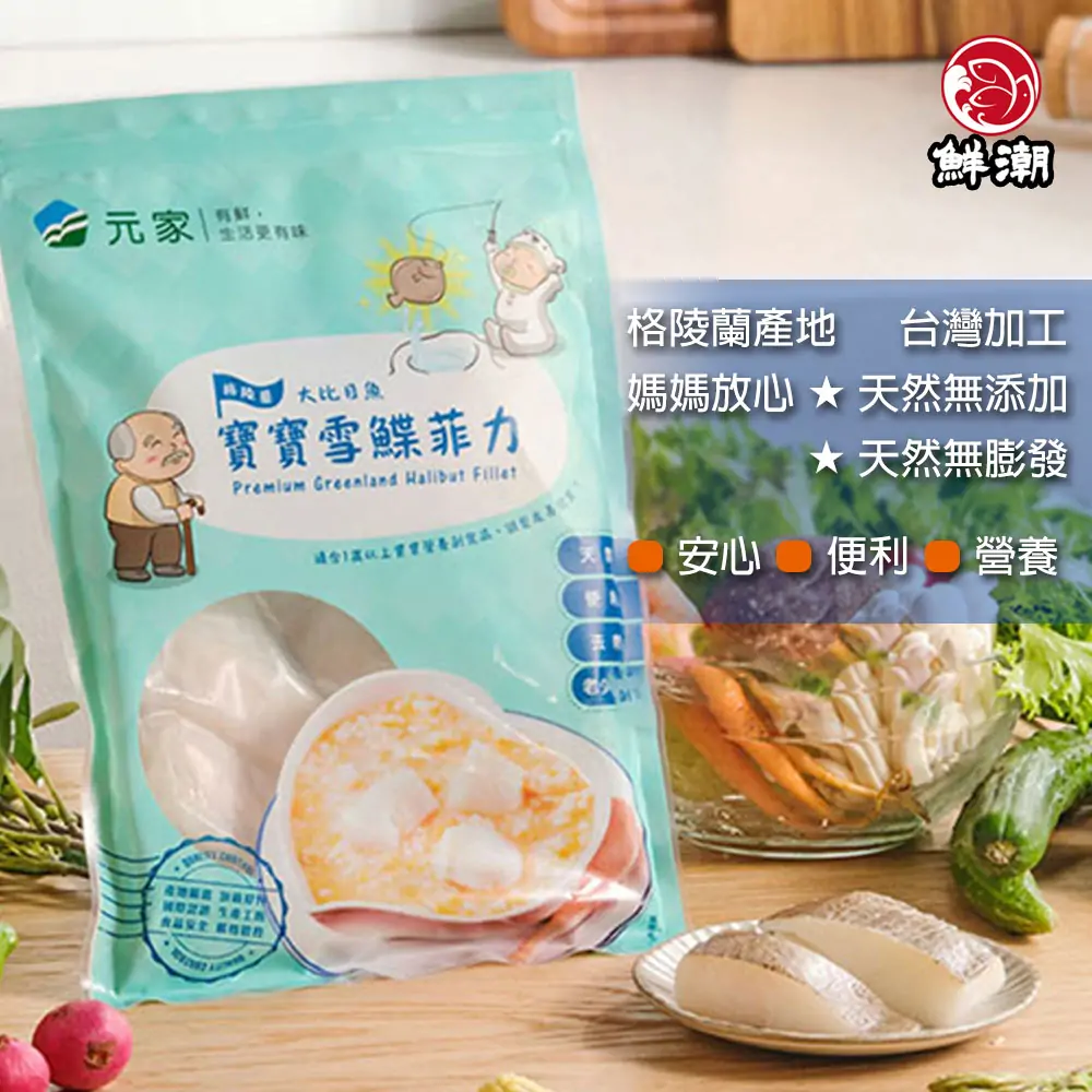 寶寶雪鰈菲力，格陵蘭產地 台灣加工 媽媽放心