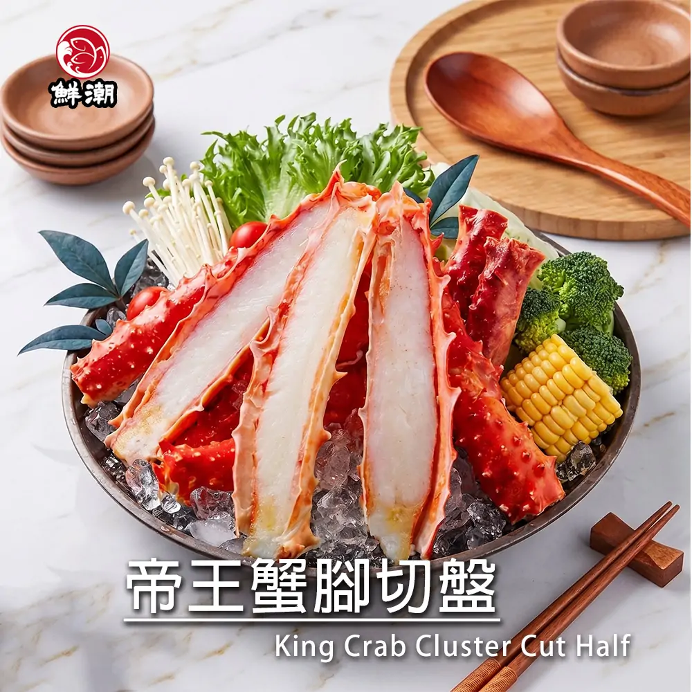 生帝王蟹腳切盤，貼心半剖工法：優雅吃蟹，美味零距離