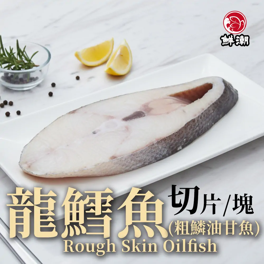 龍鱈魚肉雪白、紋理細緻，需控制攝取量避免不適。