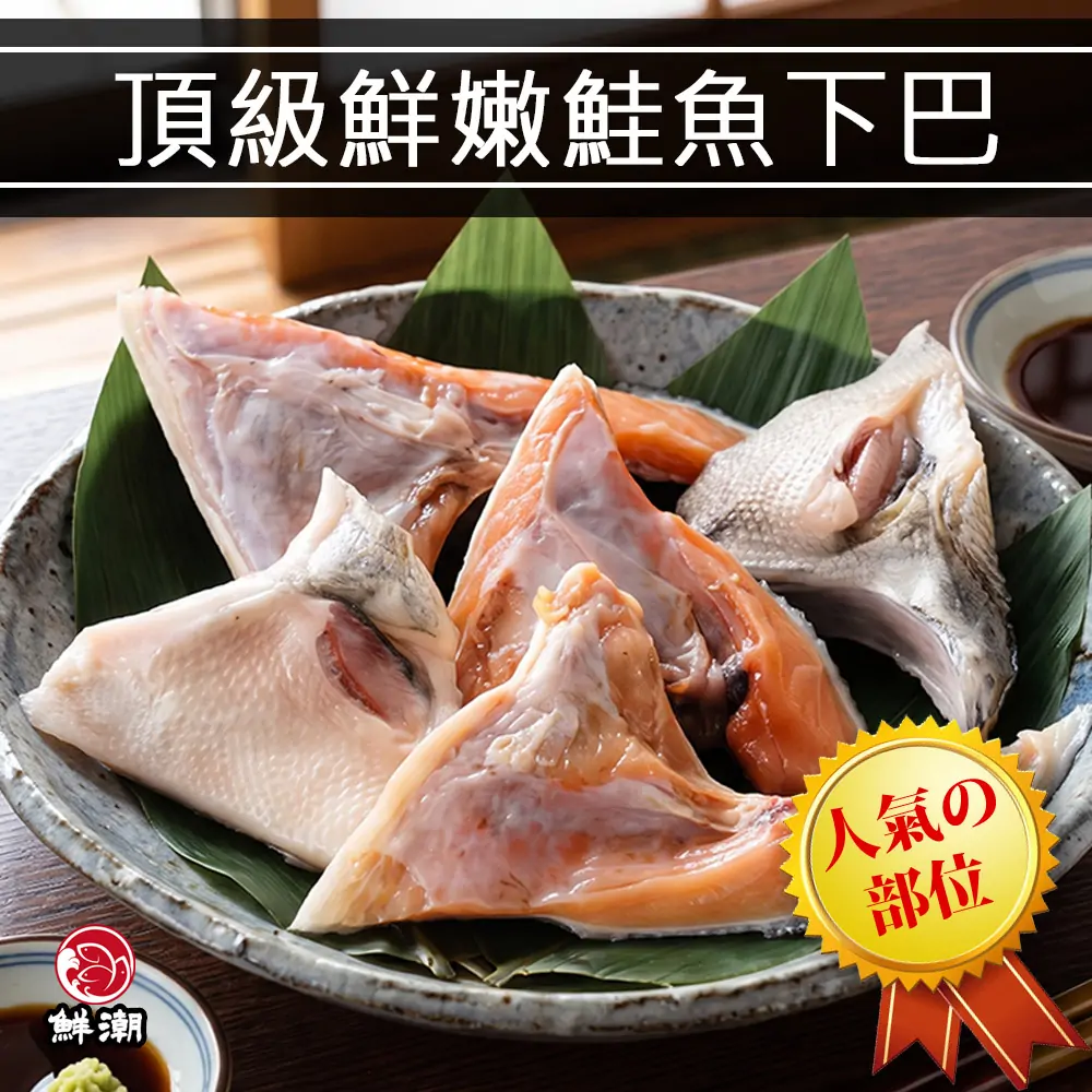 鮭魚下巴，脂香爆棚 x 肉質滑嫩！滿滿 Omega-3