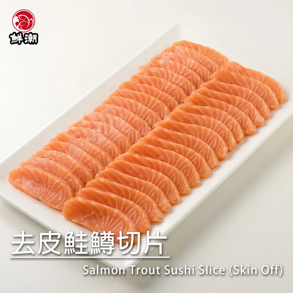 去皮鮭鱒切片,入口即化,適合日式料理店販售,生魚片愛好者的最佳選擇