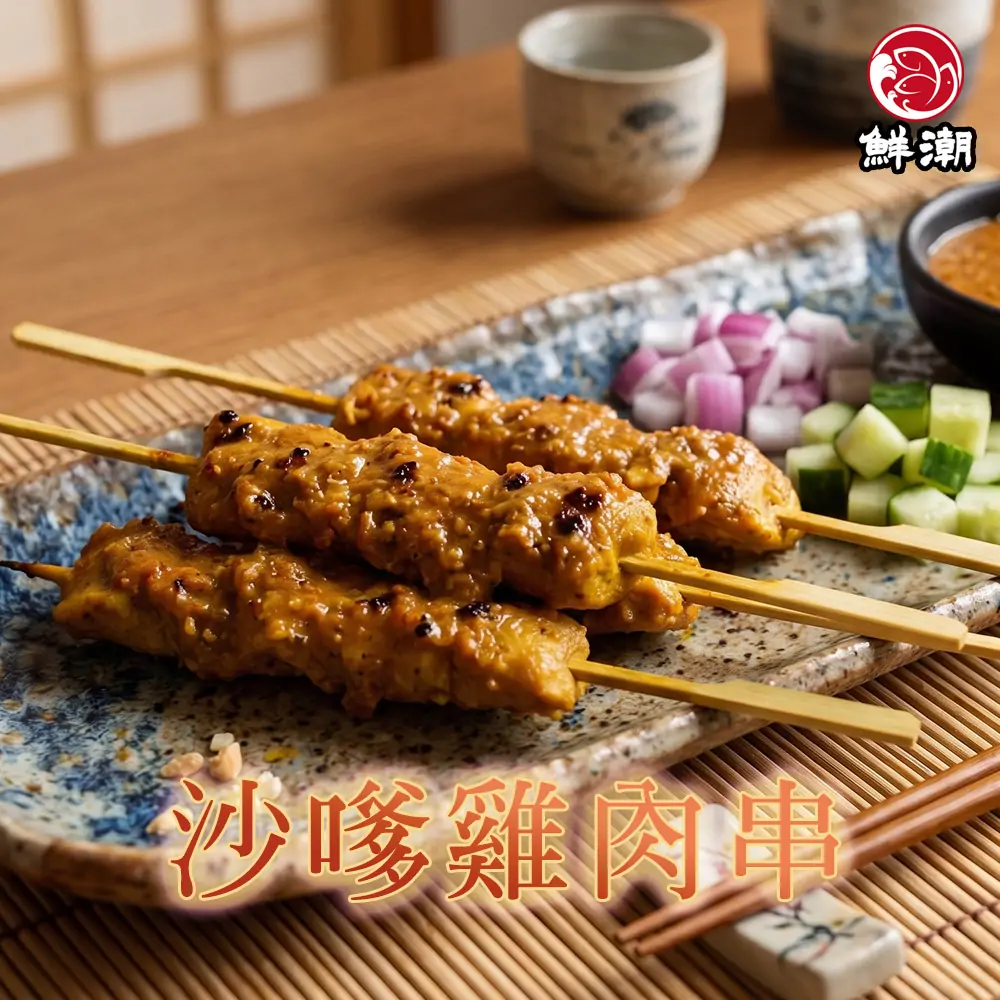沙嗲雞肉串,揉合 8 種經典大地辛香料 長時間醃漬入味