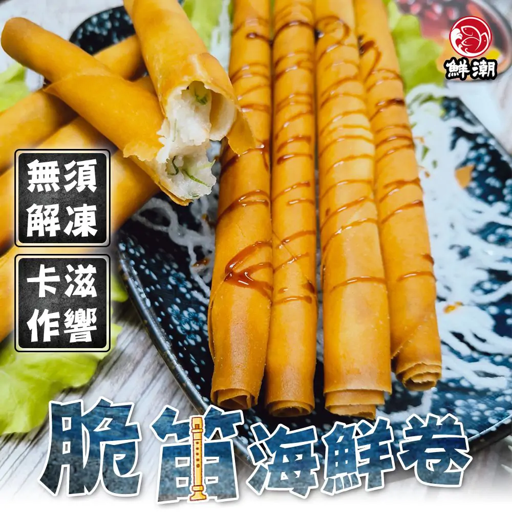 脆笛海鮮卷,鮮魚漿與蝦粉混合,香氣十足