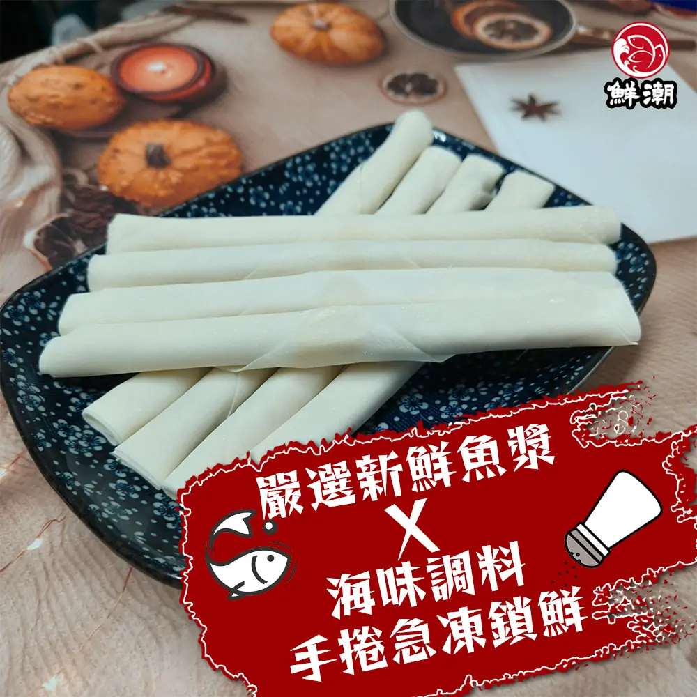 脆笛海鮮卷,備料後舖上獨家粉皮手捲,急速冷凍保存,保留海味與口感