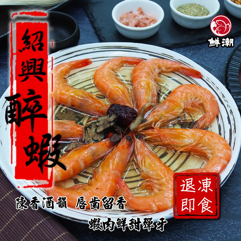紹興醉蝦浸泡在醇厚酒香與川芎、枸杞等中藥的湯汁中，退冰即可享用