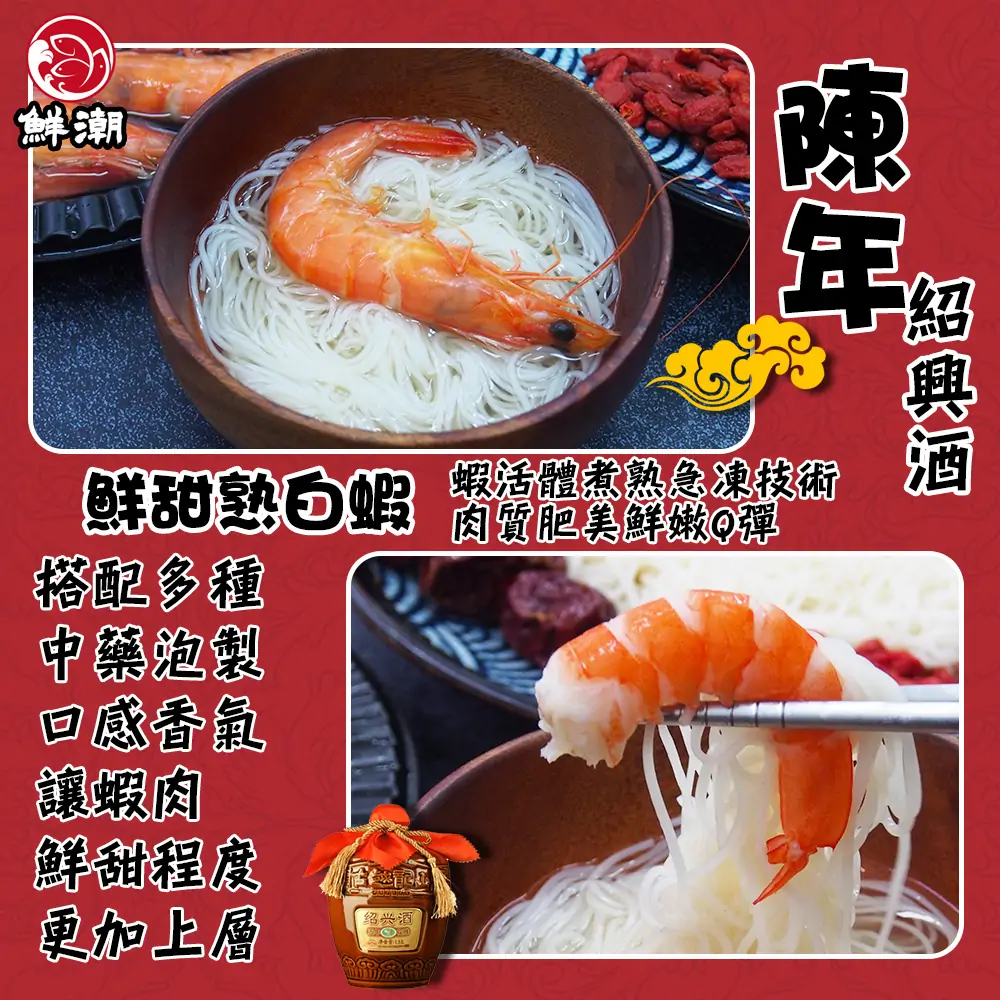 紹興醉蝦搭配滑順麵線的吃法，酒香浸泡讓肉質 Q 彈，能輕鬆品嚐層次豐富的經典美味。