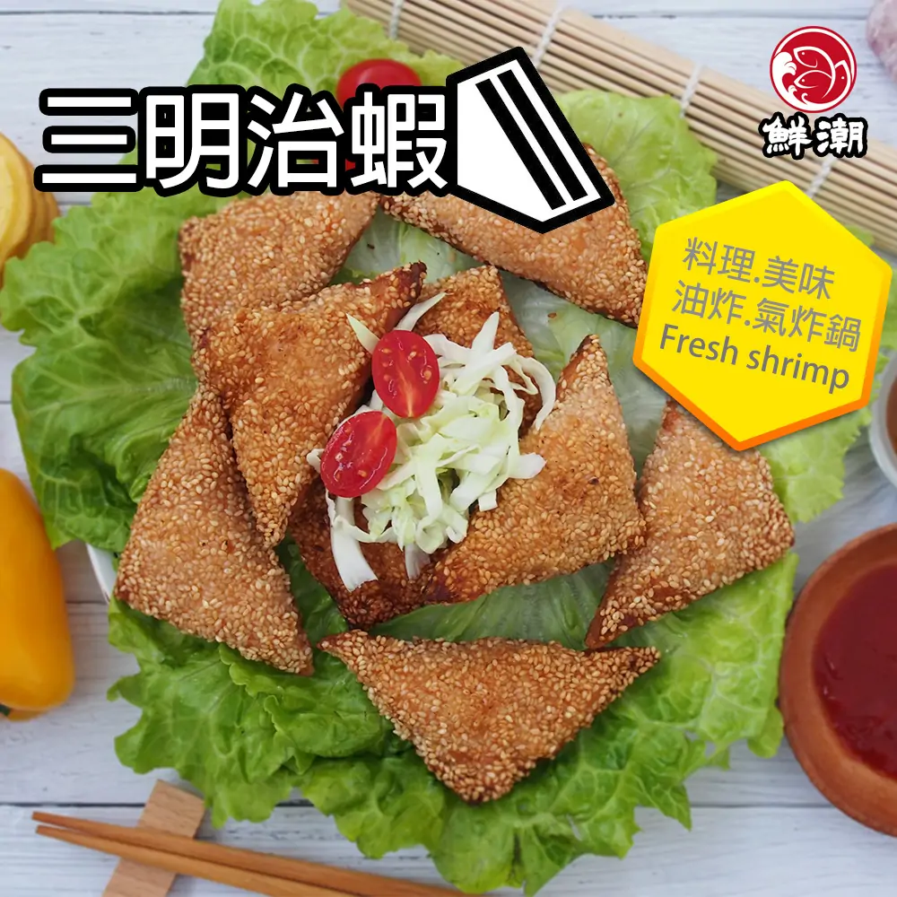 三明治蝦,美味鮮蝦搭配酥香的麵包