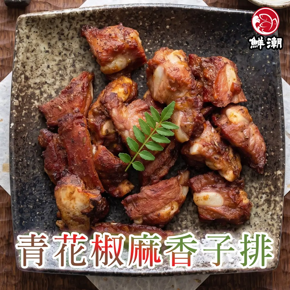青花椒麻香子排,特級青花椒 x 大紅袍雙重堆疊!清香爽麻、軟嫩入味,退冰加熱秒上桌