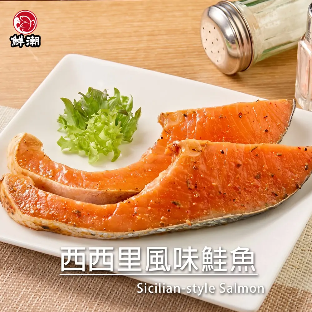 西西里風味鮭魚,融合了義式烹飪的精髓,帶有微妙的番茄和檸檬香氣