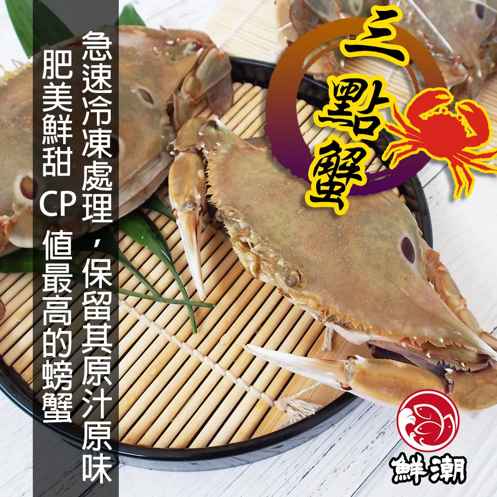 三點蟹，純淨海域野生捕撈，醇厚海味中散發出蟹肉特有的清甜