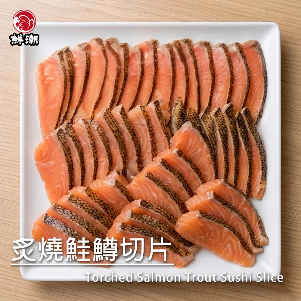 炙燒鮭鱒切片,經間單的炙燒香氣迷人,入口即化