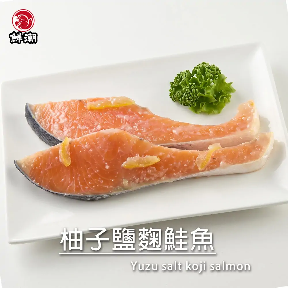 柚子鹽麴鮭魚,以清香柚子醬搭配低鈉的鹽麴醬醃漬而成