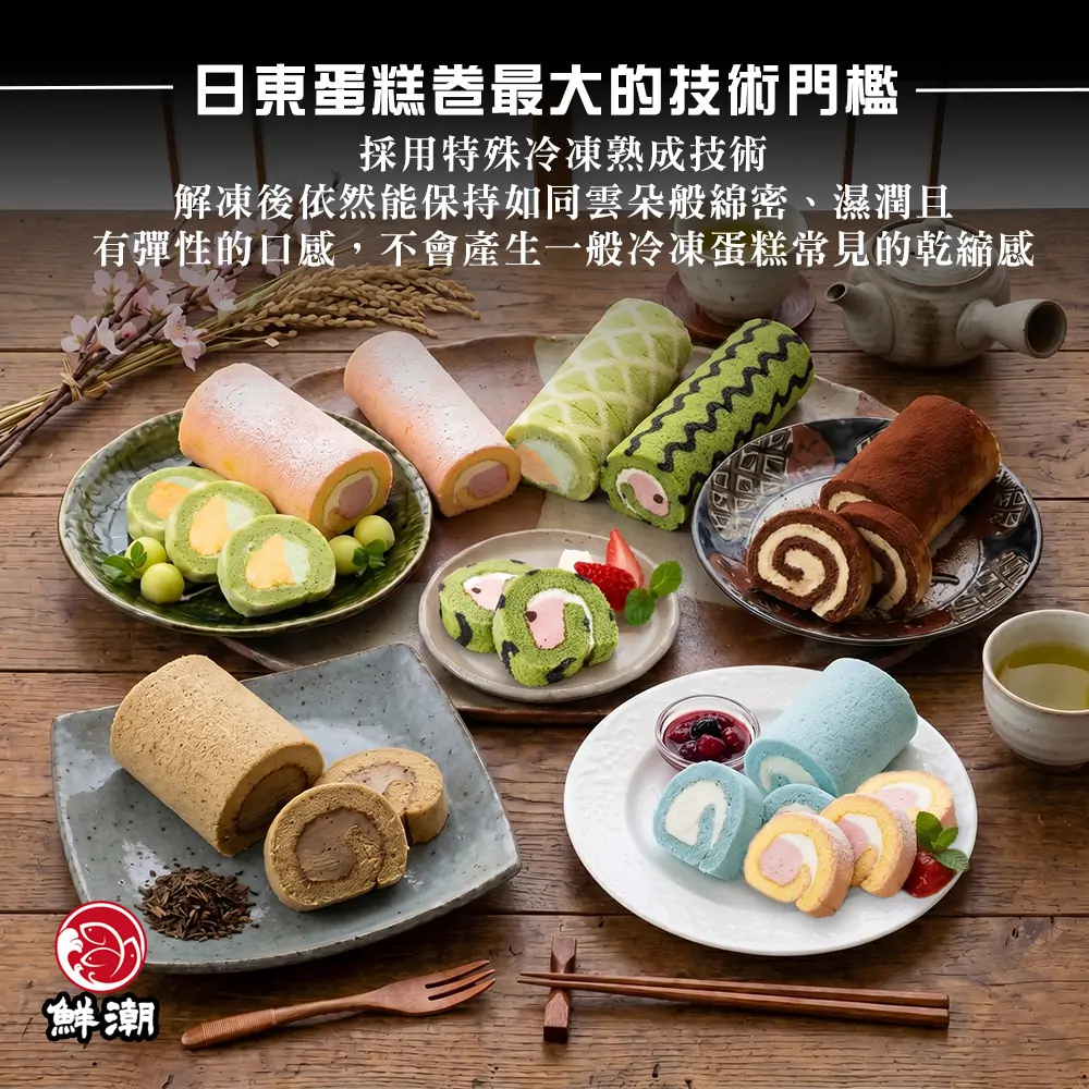 日東蛋糕卷,全口味展示,自然解凍即時方便不用切