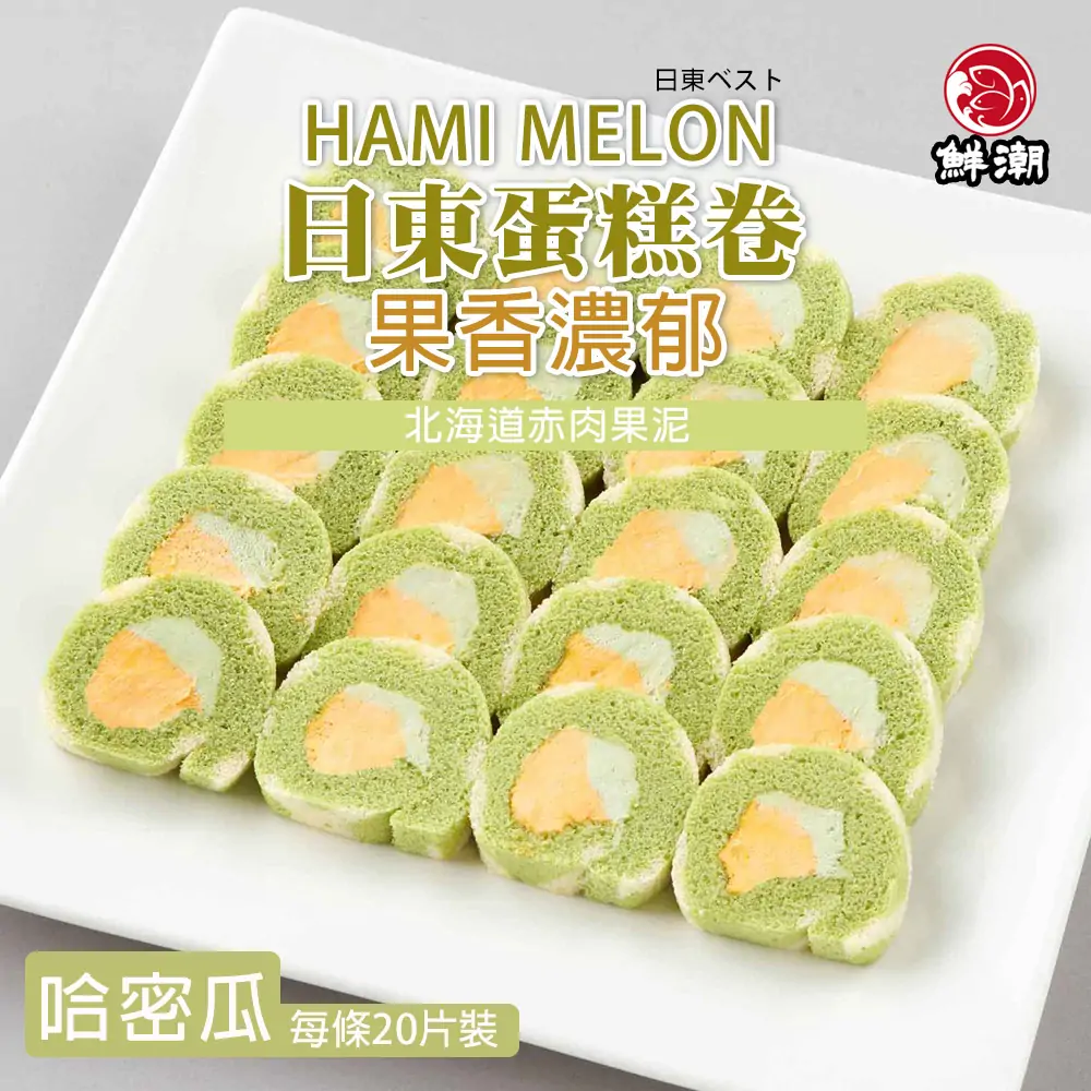日東哈密瓜蛋糕卷,外層帶有哈密瓜網紋