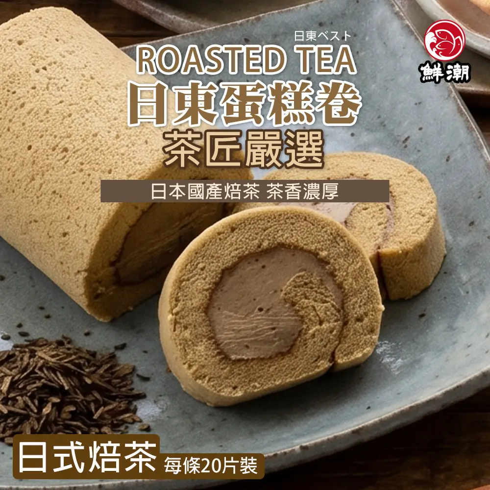 日東焙茶蛋糕卷,茶香濃厚、甜度適中