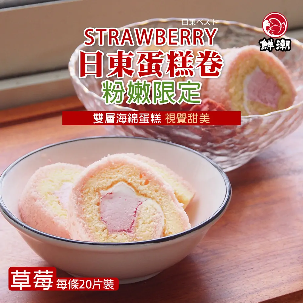 日東草莓蛋糕卷,採用粉色與黃色雙層海綿蛋糕