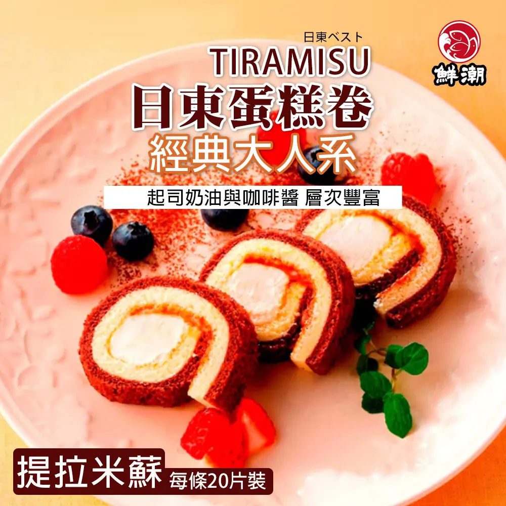 日東提拉米蘇蛋糕卷,雙層海綿蛋糕,香氣迷人