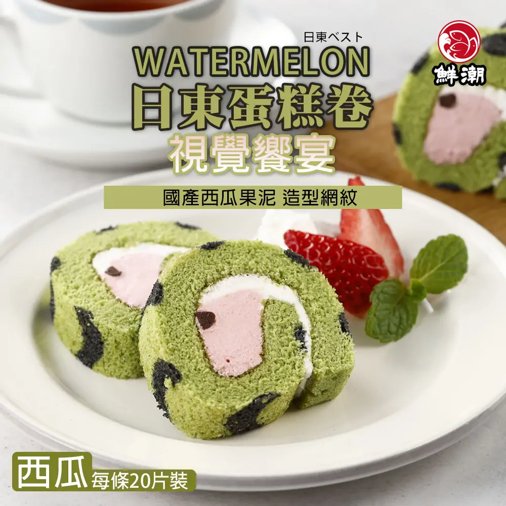 日東西瓜蛋糕卷,使用國產西瓜果泥,造型可愛,小孩愛吃!