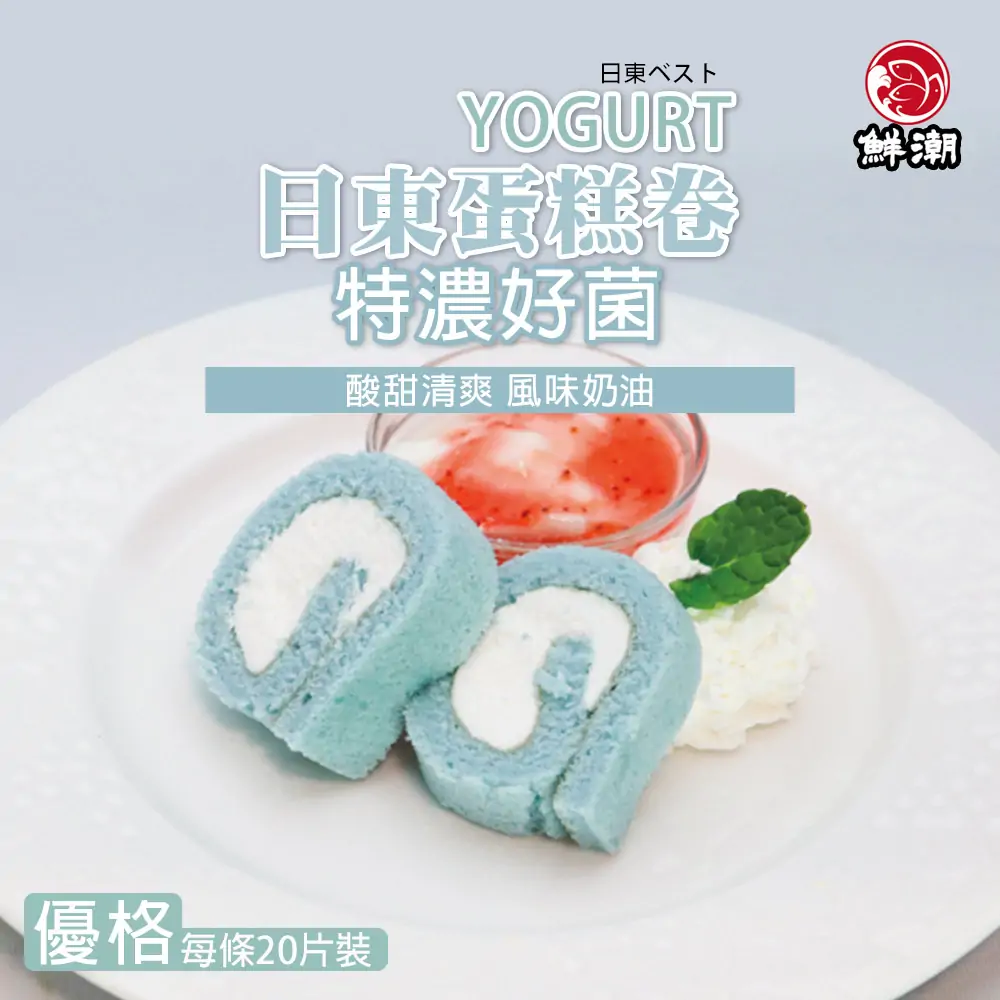日東優格蛋糕卷,特殊的淡水藍色海綿蛋糕,入口酸甜清爽,帶給您視覺與味覺雙重衝擊!