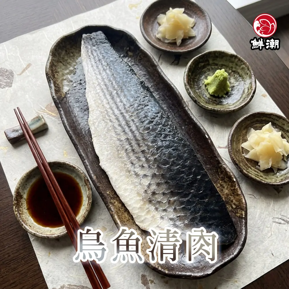 烏魚清肉,烏魚肉質緊實彈牙、油脂豐富且帶有獨特的甘甜草本海味