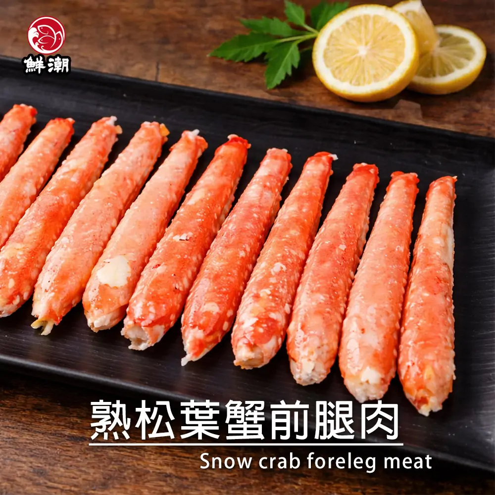 熟松葉蟹前腿肉，捕撈後立即熟凍，鎖住如絲綢般細緻的肌肉纖維