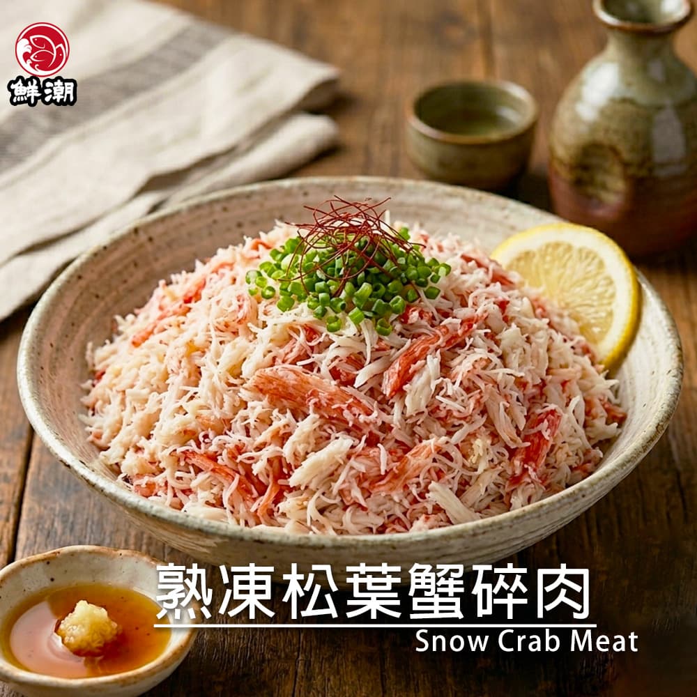 熟凍松葉蟹碎肉，免動手、無碎殼、退冰即食