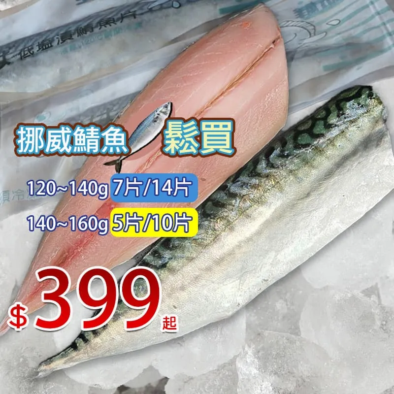 免運鯖鬆買!挪威鯖魚片 多款可選