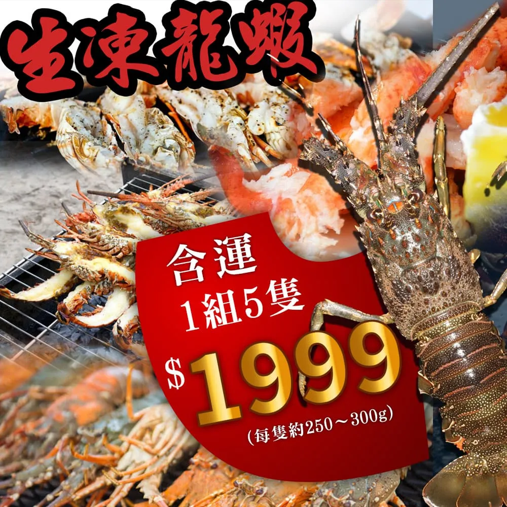生凍龍蝦250~300g/5隻(免運)
