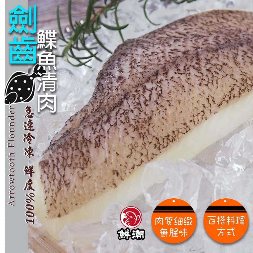 劍齒鰈魚清肉