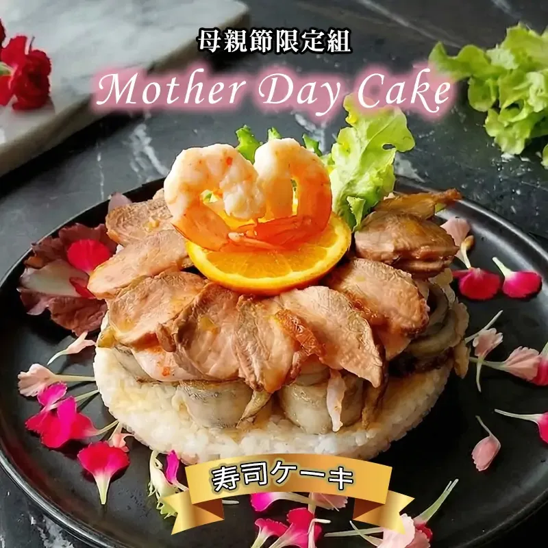 寵愛媽咪-海陸三重奏（白蝦/白帶魚捲/鴨胸or冷燻鮭切）